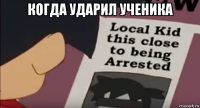 когда ударил ученика 
