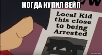 когда купил вейп 