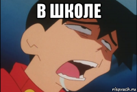 в школе 