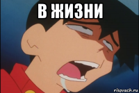 в жизни 