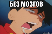 без мозгов 
