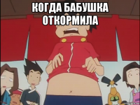 когда бабушка откормила 