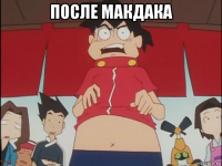 после макдака 