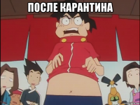 после карантина 