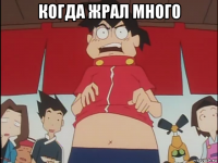когда жрал много 