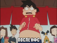  после кфс