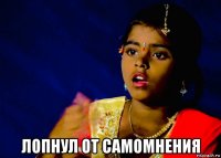  лопнул от самомнения