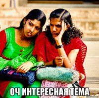  оч интересная тема
