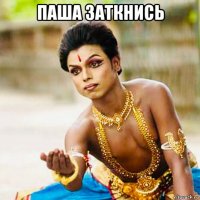 паша заткнись 