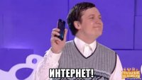  интернет!