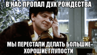в нас пропал дух рождества мы перестали делать большие хорошие глупости