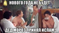 нового года не будет дед мороз принял ислам
