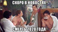 скоро в новостях смерть 2020 года