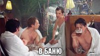  в баню