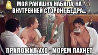 моя ракушку набила, на внутренней стороне бедра... приложил ухо - морем пахнет