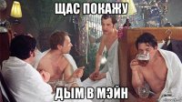 щас покажу дым в мэйн