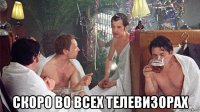  скоро во всех телевизорах