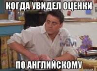 когда увидел оценки по английскому