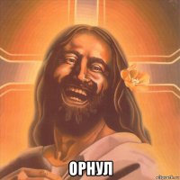  орнул