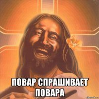  повар спрашивает повара