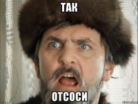 так отсоси