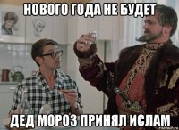 нового года не будет дед мороз принял ислам