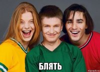  блять