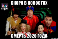 скоро в новостях смерть 2020 года