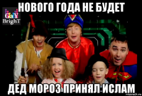 нового года не будет дед мороз принял ислам
