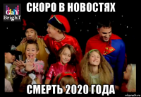 скоро в новостях смерть 2020 года