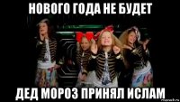 нового года не будет дед мороз принял ислам