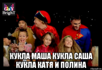  кукла маша кукла саша кукла катя и полина