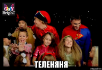  теленяня