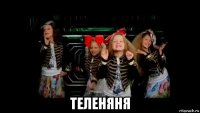  теленяня