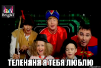  теленяня я тебя люблю