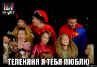  теленяня я тебя люблю