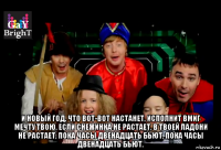  и новый год, что вот-вот настанет, исполнит вмиг мечту твою, если снежинка не растает, в твоей ладони не растает, пока часы двенадцать бьют, пока часы двенадцать бьют.