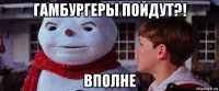 гамбургеры пойдут?! вполне