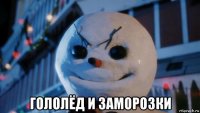  гололёд и заморозки