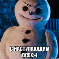  с наступающим всех:-)