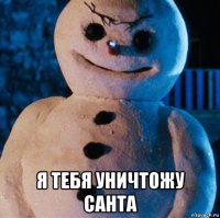  я тебя уничтожу санта