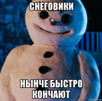 снеговики нынче быстро кончают