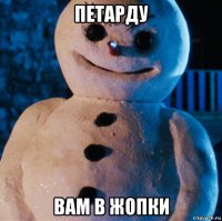 петарду вам в жопки