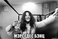  мэрседес бэнц