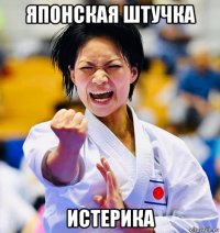 японская штучка истерика