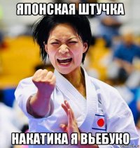 японская штучка накатика я вьебуко