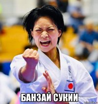  банзай сукии