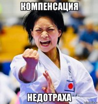 компенсация недотраха