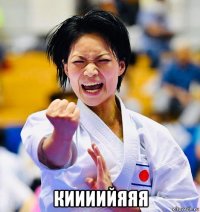  киииийяяя