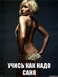  учись как надо саня